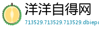 洋洋自得网